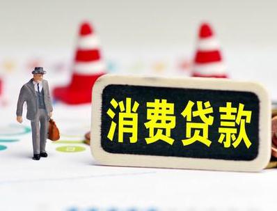 祁县哪些属于个人消费贷款？