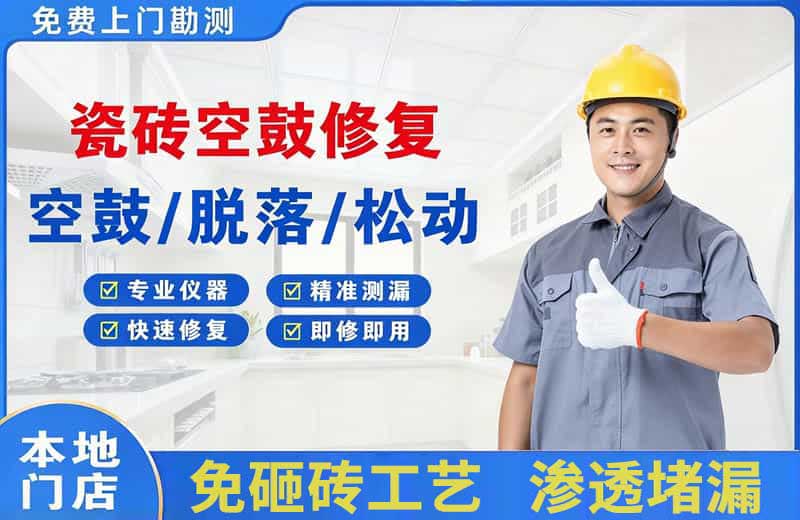 祁县瓷砖空鼓修复