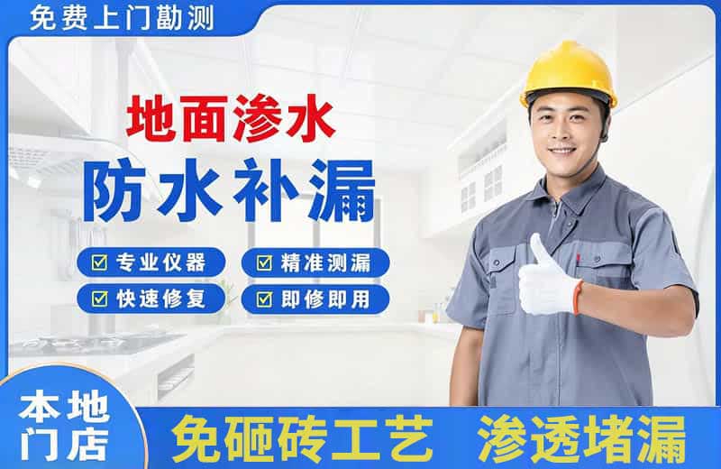 祁县地面渗水维修
