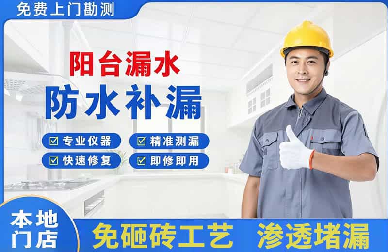 祁县阳台漏水维修