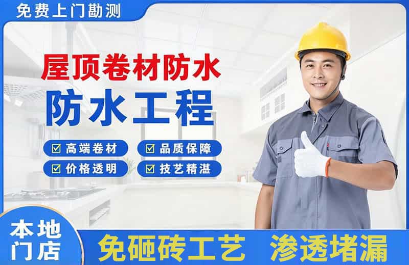 祁县屋顶卷材防水