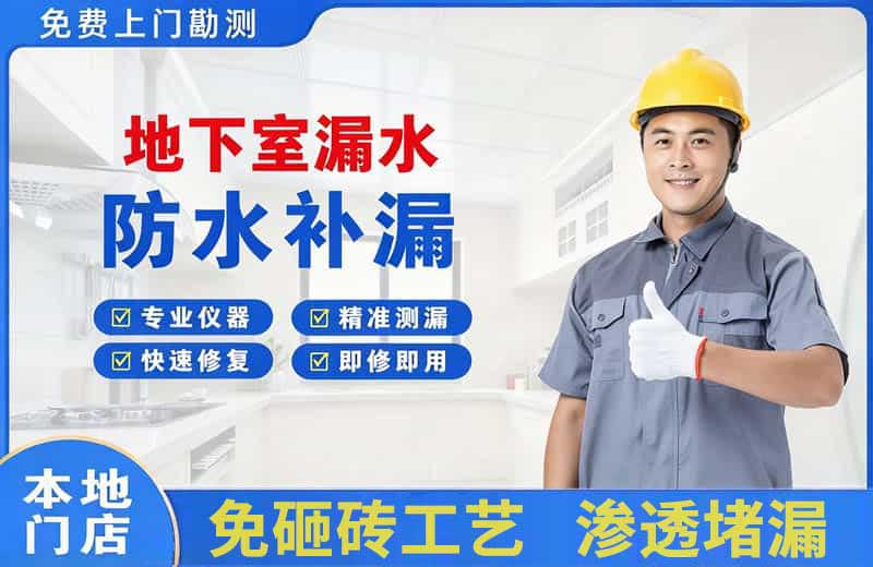 祁县地下室漏水维修