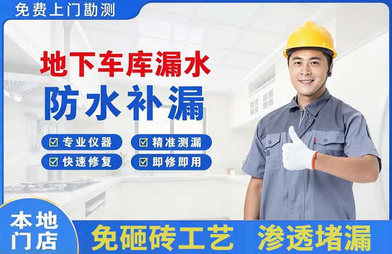 祁县地下车库漏水维修