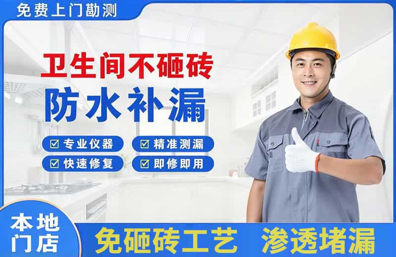 祁县卫生间不砸砖修补漏水